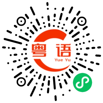 扫一扫听这样就这样咯的粤语发音
