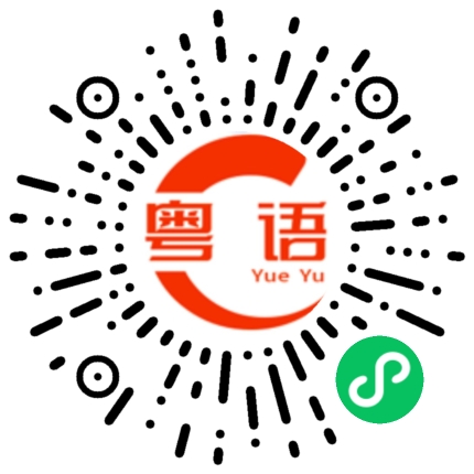 扫一扫听咁咪咁咯的粤语发音