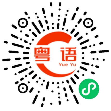 扫一扫听顽皮、不听话的粤语发音
