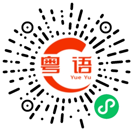 扫一扫听滚的粤语发音