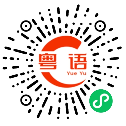 扫一扫听7点的粤语发音