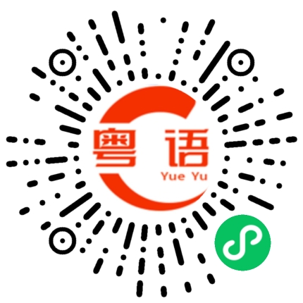 扫一扫听好好看的粤语发音