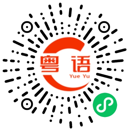 扫一扫听催生的粤语发音