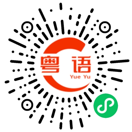 扫一扫听生孩子的粤语发音