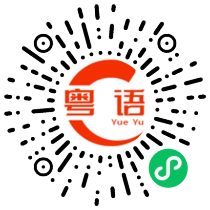 扫一扫听鹌鹑的粤语发音