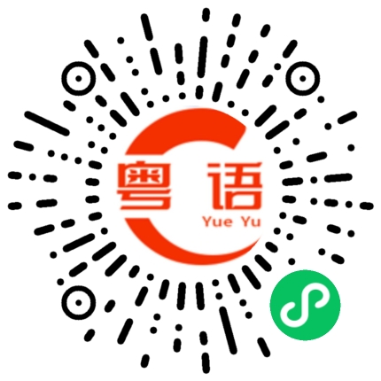 扫一扫听衷心的粤语发音