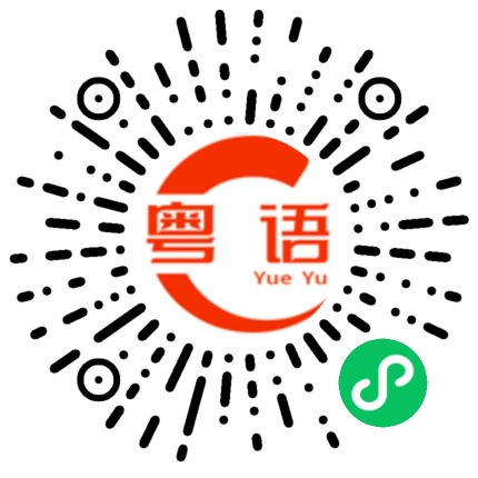 扫一扫听沓水的粤语发音