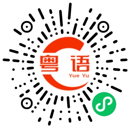 扫一扫听超出的粤语发音