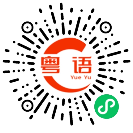 扫一扫听余寅胜的粤语发音
