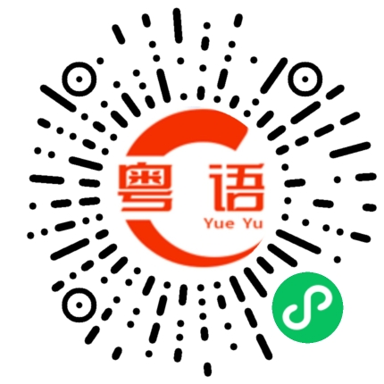 扫一扫听大嫂的粤语发音