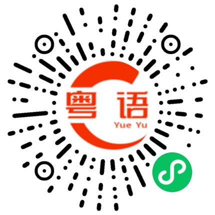 扫一扫听蒟蒻的粤语发音