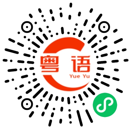 扫一扫听锦的粤语发音