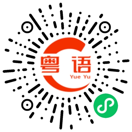 扫一扫听子嗣的粤语发音