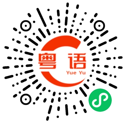 扫一扫听飞跃的粤语发音