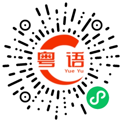 扫一扫听按摩的粤语发音