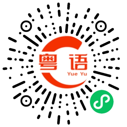 扫一扫听呢次的粤语发音