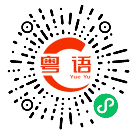 扫一扫听真的是太可怜了的粤语发音