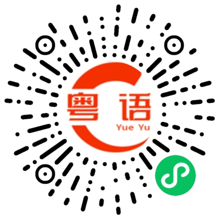 扫一扫听航空母舰的粤语发音