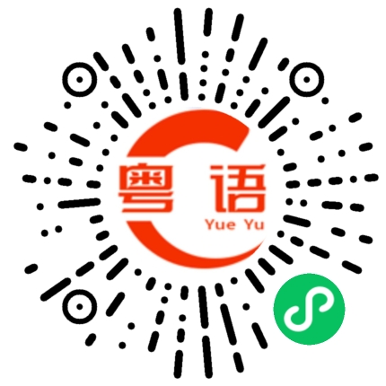 扫一扫听你们在聊什么的粤语发音