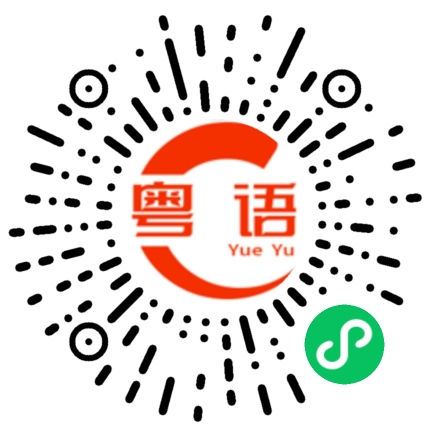 扫一扫听你是假广东人的粤语发音