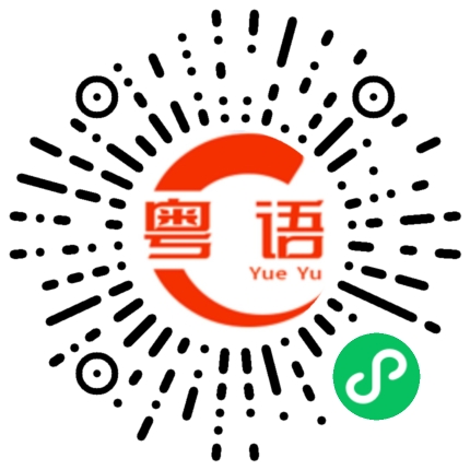 扫一扫听老豆的粤语发音
