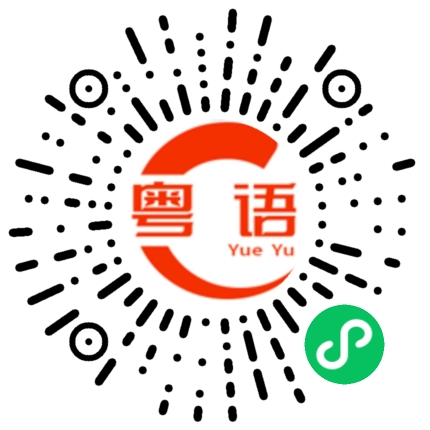 扫一扫听鹊鸲的粤语发音