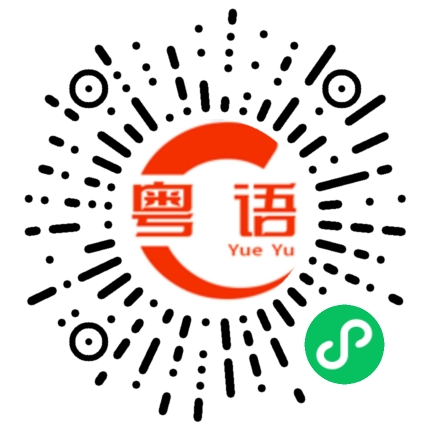 扫一扫听秋的粤语发音