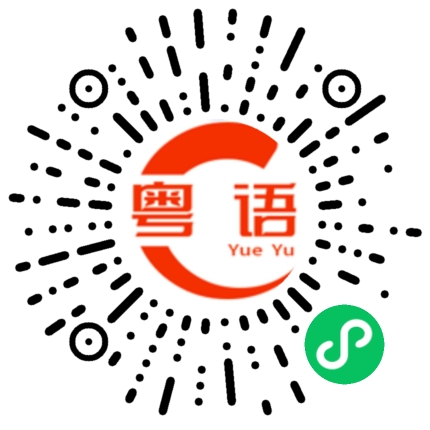 扫一扫听沙县的粤语发音