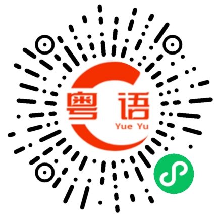 扫一扫听嬲爆爆就系我的粤语发音