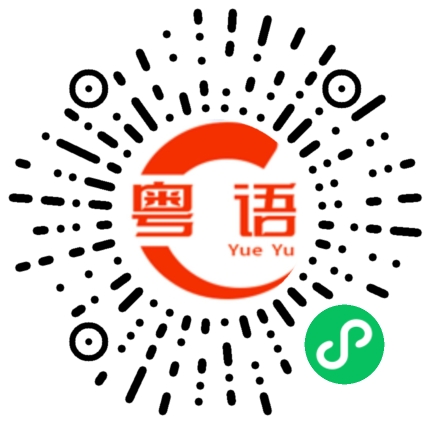 扫一扫听嫦娥的粤语发音