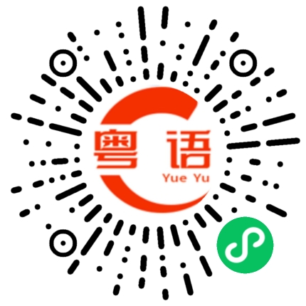 扫一扫听爱死你了的粤语发音