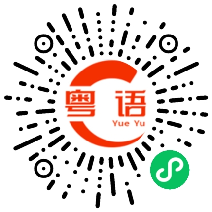扫一扫听进去的粤语发音