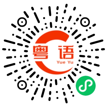 扫一扫听许海媚的粤语发音