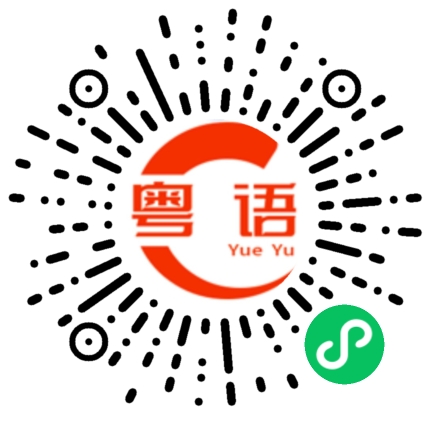 扫一扫听陈叶羽的粤语发音