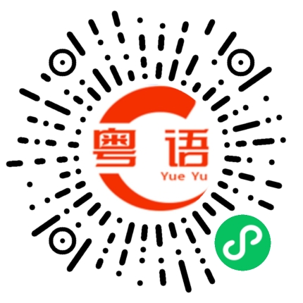 扫一扫听大知有没用，她们离职都是一二的粤语发音