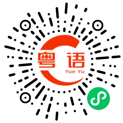 扫一扫听女人要靠自己的粤语发音