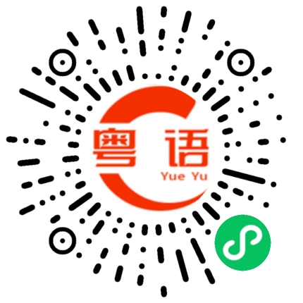 扫一扫听风镜的粤语发音