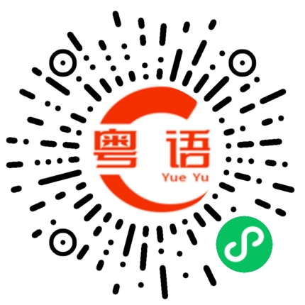 扫一扫听踟蹰的粤语发音