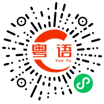 扫一扫听鸿的粤语发音
