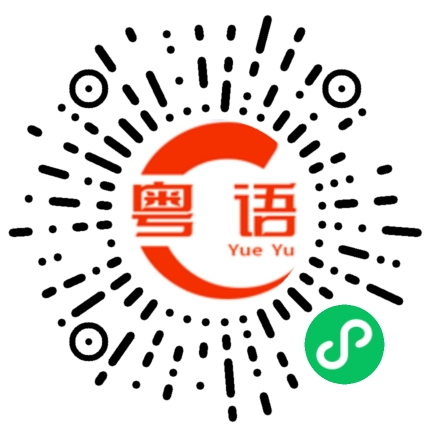 扫一扫听瓷羹的粤语发音