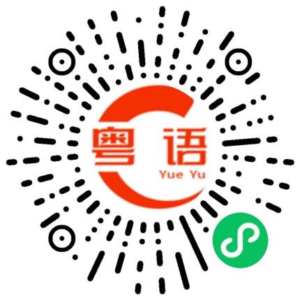 扫一扫听轻松的粤语发音