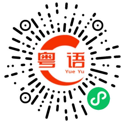 扫一扫听洒洒水的粤语发音