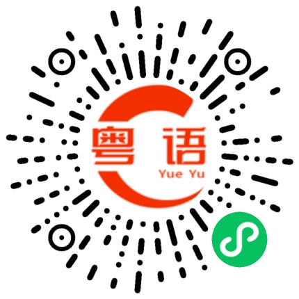 扫一扫听前程似锦的粤语发音