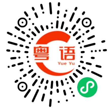 扫一扫听盆满钵满的粤语发音