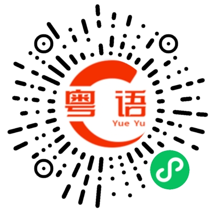 扫一扫听好无聊的粤语发音