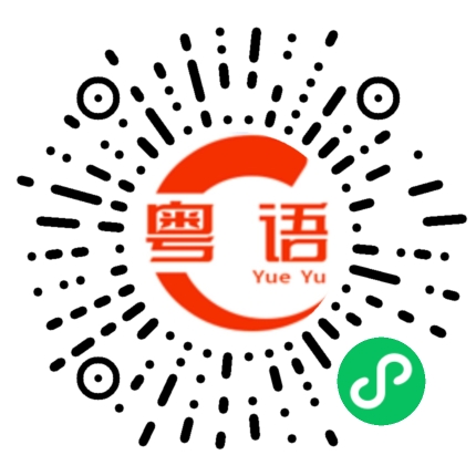 扫一扫听讲白话好好听的粤语发音