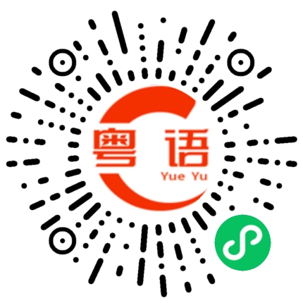 扫一扫听他们很好，有心的粤语发音