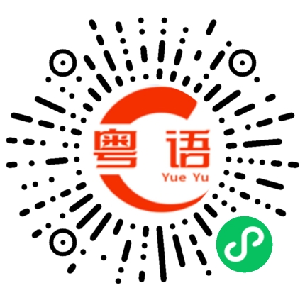 扫一扫听你返屋企啦的粤语发音