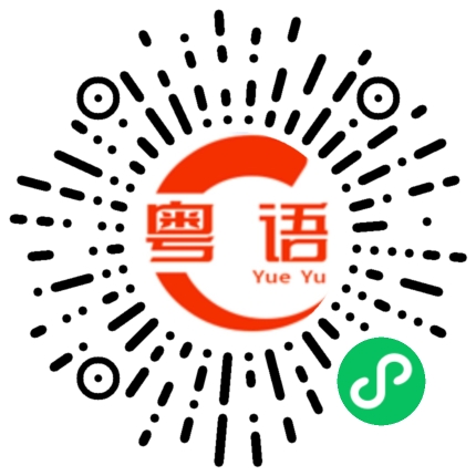 扫一扫听江苏的粤语发音