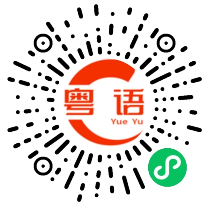 扫一扫听囫囵的粤语发音